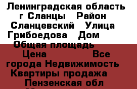 Ленинградская область г.Сланцы › Район ­ Сланцевский › Улица ­ Грибоедова › Дом ­ 17 › Общая площадь ­ 44 › Цена ­ 750 000 - Все города Недвижимость » Квартиры продажа   . Пензенская обл.,Мокшанский р-н